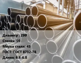 Труба горячедеформированная 299 s=50 Сталь: 45 ГОСТ: ГОСТ 8732-78 L=6.6-6.8